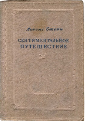 Стерн Л. Сентиментальное путешествие. Мемуары. Избранные письма. М., 1935.